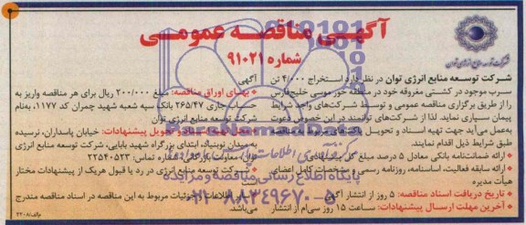 آگهی مناقصه عمومی, مناقصه استخراج 4.000 تن سرب موجود در کشتی مغروقه