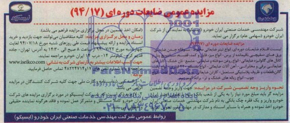 مزایده , مزایده انواع تینر ضایعاتی مخلوط