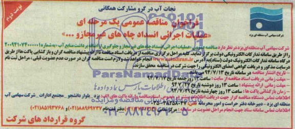 فراخوان مناقصه عمومی یک مرحله ای عملیات اجرائی انسداد چاه های غیر مجاز