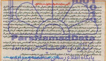 آگهی مزایده اموال منقول , مزایده فروش یکدستگاه دیزل ژنراتور