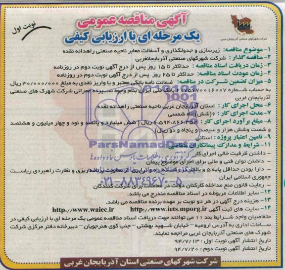 آگهی مناقصه عمومی یک مرحله ای با ارزیابی کیفی,مناقصه  زیرسازی و جدولگذاری و آسفالت معابر