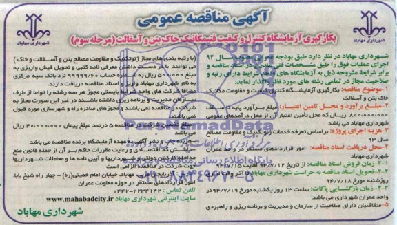 آگهی مناقصه عمومی,مناقصه بکارگیری آزمایشگاه کنترل کیفیت و مقاومت مکانیک خاک بتن و آسفالت