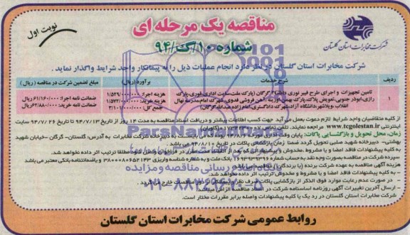 آگهی مناقصه یک مرحله ای, مناقصه تامین تجهیزات و اجرای طرح فیبر نوری 3gbts 