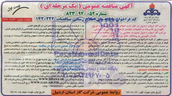 آگهی مناقصه عمومی (یک مرحله ای) , مناقصه انجام خدمات امور نجات غریق، نگهداری تاسیسات و تنظیفات مجتمع فرهنگی