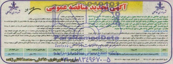آگهی تجدید مناقصه عمومی ,مناقصه واگذاری عملیات خدمات شهر شامل (رفت و روب وجمع آوری زباله های سطح شهر) 