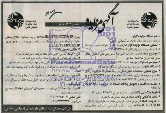 مناقصه, مناقصه انجام خدمات آشپزخانه , سرویس دهی و تامین غذای سالن غذاخوری ساختمان ستادی 