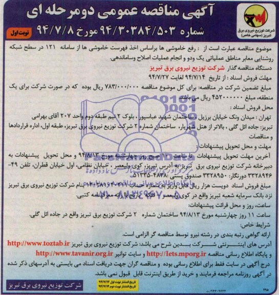 آگهی مناقصه , مناقصه رفع خاموشی ها براساس اخذ فهرست خاموش ها 