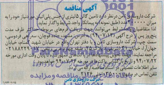 مناقصه ,مناقصه تامین گالن 5 لیتری از جنس پلی اتیلن 