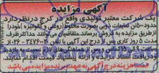 آگهی مزایده فروش حدود 500 تن ضایعات ذوبی بصورت مخلوط