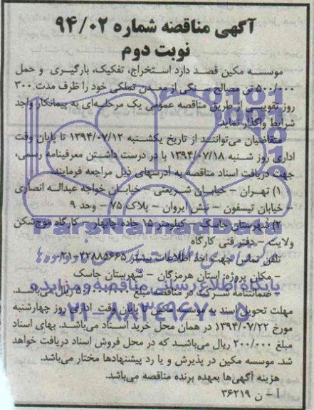 آگهی مناقصه , مناقصه استخراج ، تفکیک ، بارگیری ، حمل و تخلیه 500.000 تن مصالح سنگی