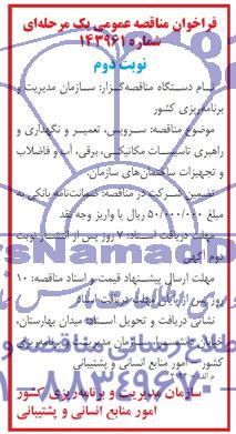 فراخوان مناقصه عمومی, فراخوان مناقصه سرویس , تعمیر و نگهداری و راهبری تاسیسات مکانیکی ...
