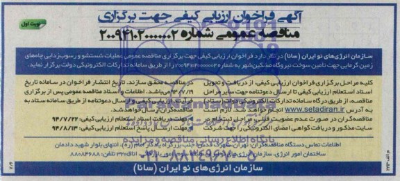 مناقصه عملیات شستشو و رسوب زدایی چاه های زمین گرمایی 