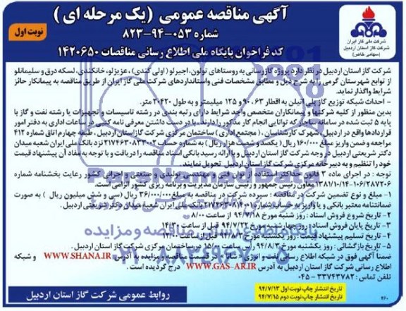 مناقصه عمومی یک مرحله ای , مناقصه عمومی یک مرحله ای پروژه گازرسانی به روستاها