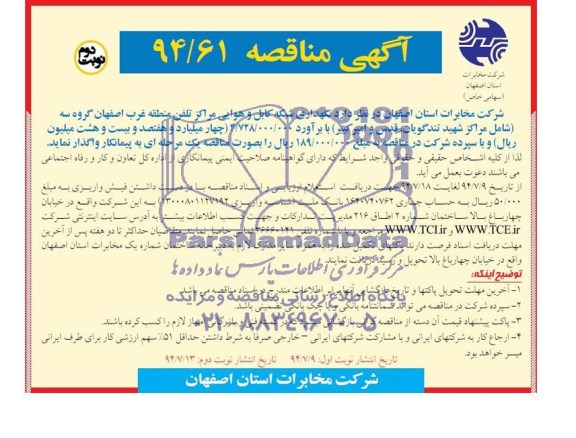 آگهی مناقصه , مناقصه نگهداری شبکه کابل و هوایی مراکز تلفن منطقه غرب