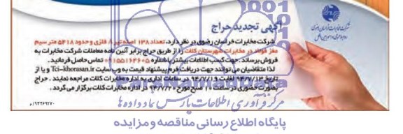 آگهی تجدید حراج , تجدید مزایده تعداد 138 اصله تیر A فلزی و حدود 5418 متر سیم مغز فولاد