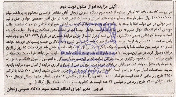 آگهی مزایده اموال منقول,مزایده فرش ماشینی