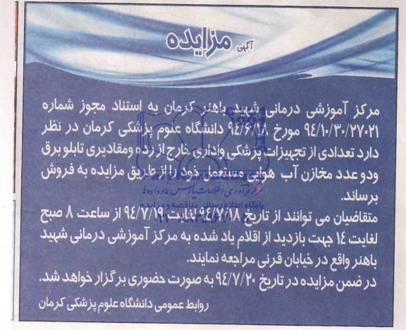 مزایده, مزایده تعدادی از تجهیزات پزشکی و اداری خارج از رده و مقادیری تابلو برق و دو عدد مخازن آب هوایی مستعمل