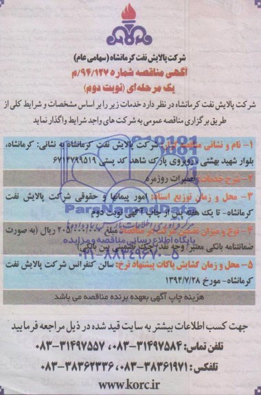 آگهی مناقصه , مناقصه تعمیرات روزمره