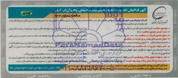 تجدید مناقصه عمومی , فراخوان مناقصه خرید لایه میانی کارتنی دایکاتی شده 