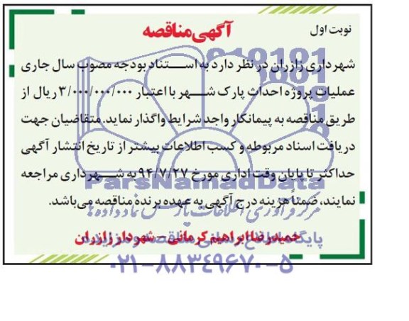 آگهی مناقصه, مناقصه عملیات پروژه احداث پارک شهر  