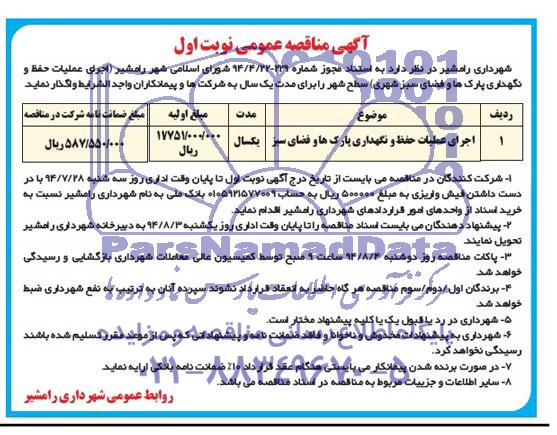 آگهی مناقصه عمومی, مناقصه (اجرای عملیات حفظ و نگهداری پارک ها و فضای سبز شهری