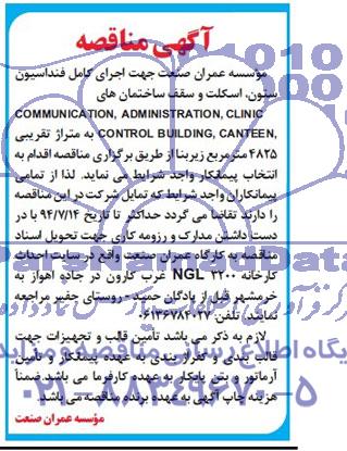آگهی مناقصه, مناقصه  اجرای کامل فنداسیون ستون، اسکلت و سقف ساختمان های COMMUNICATION, ADMINISTRATION, CLINIC, CONTROL BUILDING, CANTEEN 