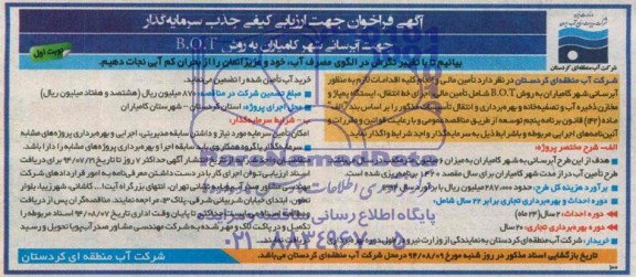 فراخوان مناقصه , مناقصه جهت آبرسانی شهر کامیاران به روش B.O.T