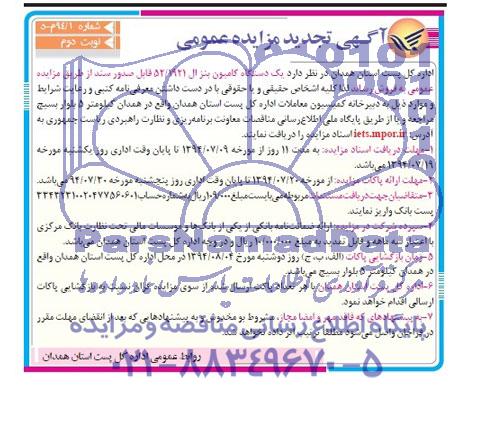 آگهی تجدید مزایده عمومی,مزایده یک دستگاه کامیون بنز ال