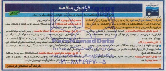 فراخوان مناقصه , مناقصه تهیه لوله فولادی از جنس ورق sT37-2  به قطر 1800 میلیمتر ..