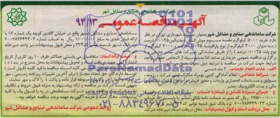 آگهی مناقصه عمومی,مناقصه خرید 5000 کیلوگرم طعمه مسموم موش کش