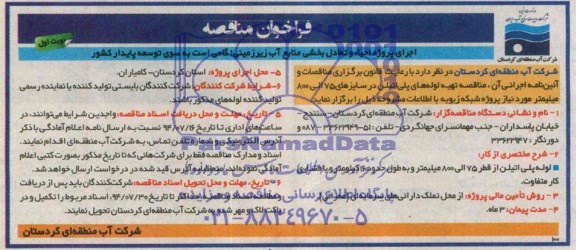 فراخوان مناقصه , مناقصه تهیه لوله ای پلی اتیلن در سایزهای 75 الی 800 میلیمتر 