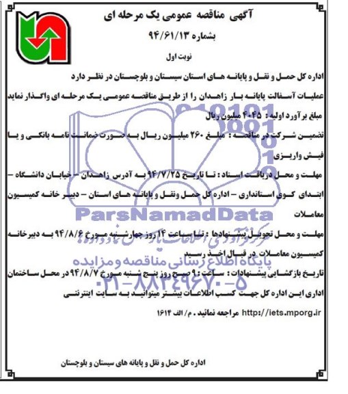 آگهی مناقصه عمومی یک مرحله ای, مناقصه  علمیات آسفالت پایانه بار 