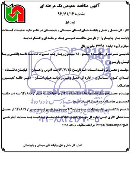 آگهی مناقصه عمومی یک مرحله ای, مناقصه  علمیات آسفالت پایانه بار 