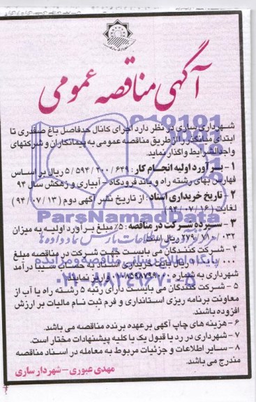 آگهی مناقصه عمومی , مناقصه واگذاری اجرای کانال حد فاصل باغ صفدری