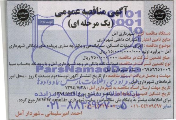 آگهی مناقصه عمومی یک مرحله ای , مناقصه اجرای عملیات اسکن ، ساماندهی و یکپارچه سازی پرونده های بایگانی