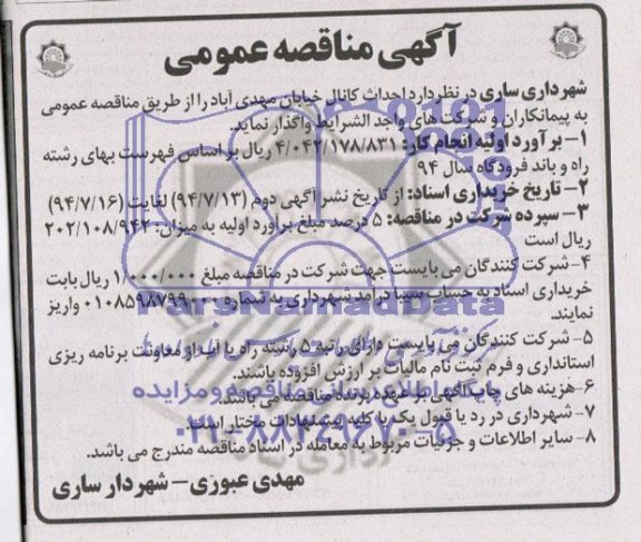 آگهی مناقصه عمومی , مناقصه احداث کانال 