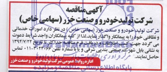 مناقصه, مناقصه امورات خدماتی ونظافتی 