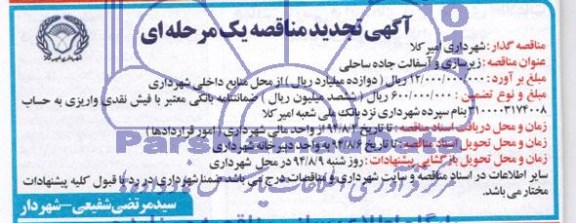 تجدید مناقصه, مناقصه زیرسازی و آسفالت جاده ساحلی