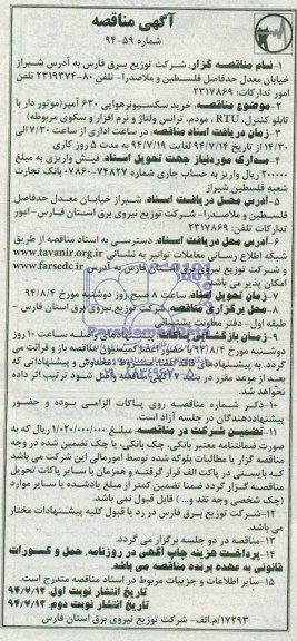 مناقصه , مناقصه  خرید سکسیونر هوایی 630 آمپر 