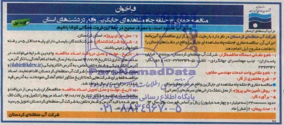فراخوان مناقصه , مناقصه حفاری 14 حلقه چاه مشاهده ای جایگزین واقع در دشت های استان 