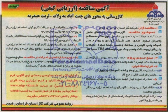 آگهی مناقصه ارزیابی کیفی,مناقصه گازرسانی به محورهای جنت آباد مه ولایت - تربت حیدریه 