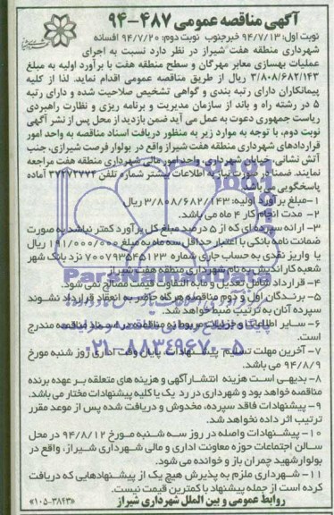 آگهی مناقصه عمومی, مناقصه اجرای عملیات بهسازی معابر مهرگان و سطح منطقه هفت