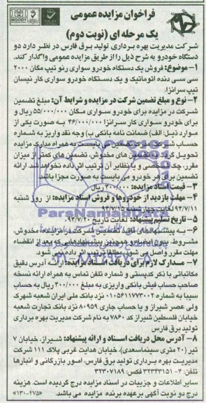 فراخوان مزایده , فراخوان مزایده یک دستگاه خودرو سواری رنو تیپ مگان 2000 سی سی 