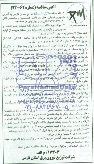 آگهی مناقصه , مناقصه انجام کلیه عملیات رفع اتفاقات و بازدید و سرویس و تعمیرات