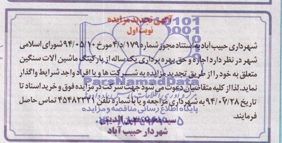 آگهی تجدید مزایده , مزایده اجاره و حق بهره برداری یکساله از پارکینگ ماشین آلات سنگین