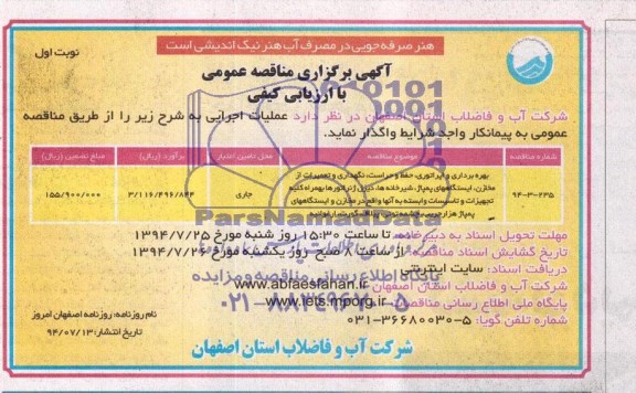 آگهی برگزاری مناقصه عمومی , مناقصه بهره برداری اپراتوری ، حفظ و حراست ، نگهداری و تعمیرات از مخازن