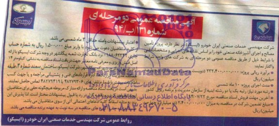 آگهی مناقصه عمومی دو مرحله ای ,مناقصه  پروژه تامین مصالح و اجرای آشپزخانه صنعتی 