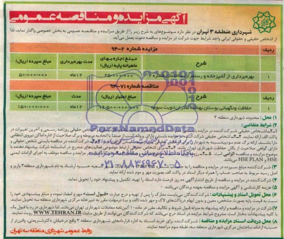 آگهی مزایده و مناقصه عمومی,مزایده بهره برداری از آشپزخانه و رستوران ساختمان شماره 2