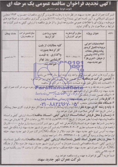 مناقصه عمومی یک مرحله ای , تجدید انجام عملیات اجرایی مربوط به تکمیل گریدور پیاده روها