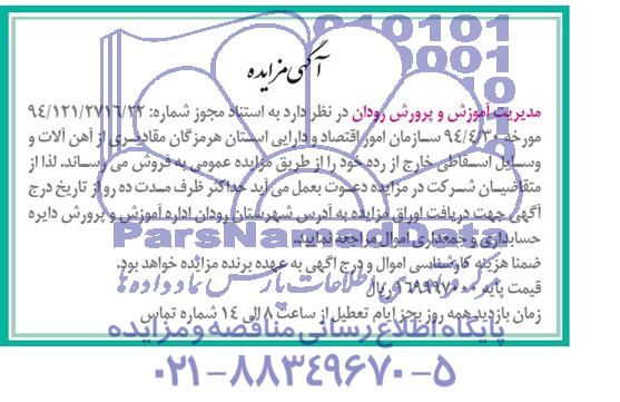 آگهی مزایده ,مزایده   مقادیری از آهن آلات و وسایل اسقاطی خارج ار رده 